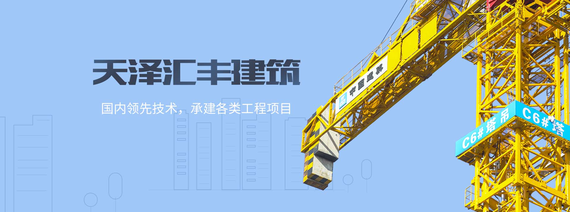 北京天泽汇丰建筑工程banner